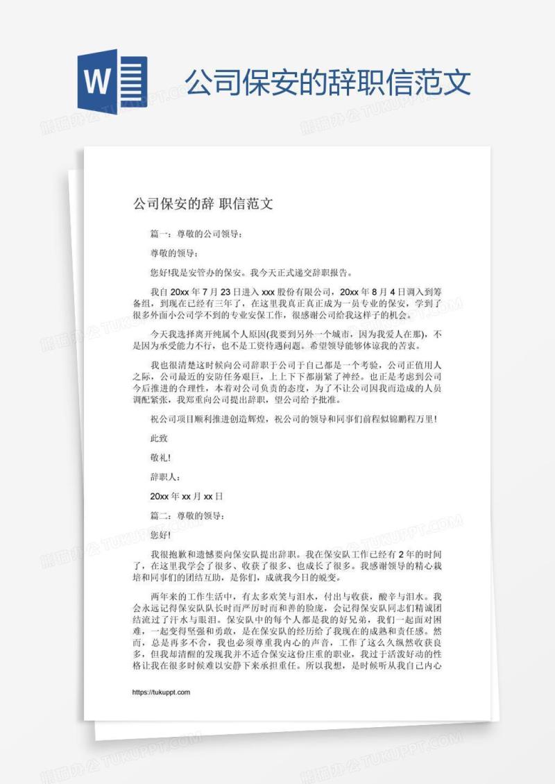 公司保安的辞职信范文