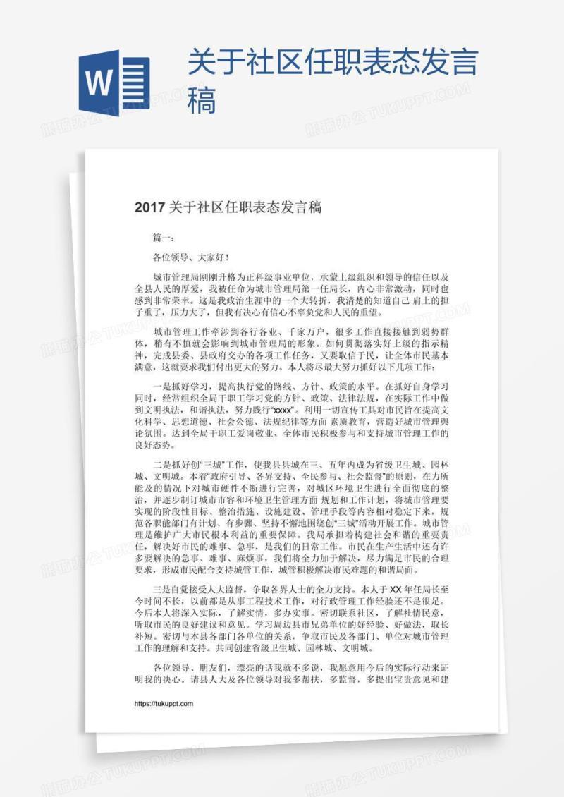 关于社区任职表态发言稿
