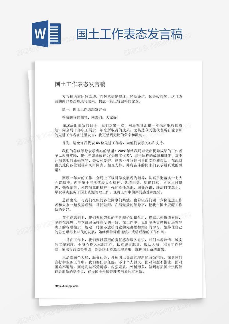 国土工作表态发言稿