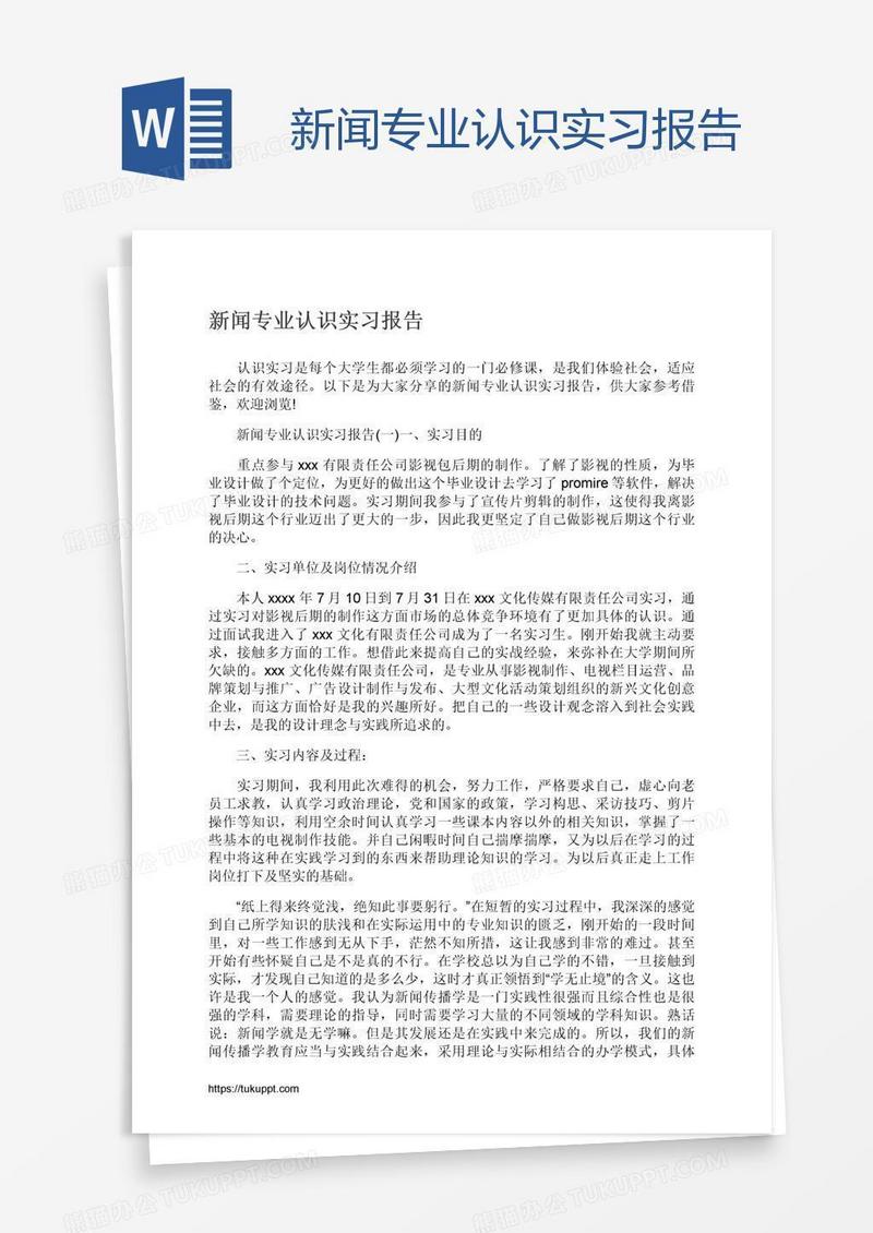 新闻专业认识实习报告