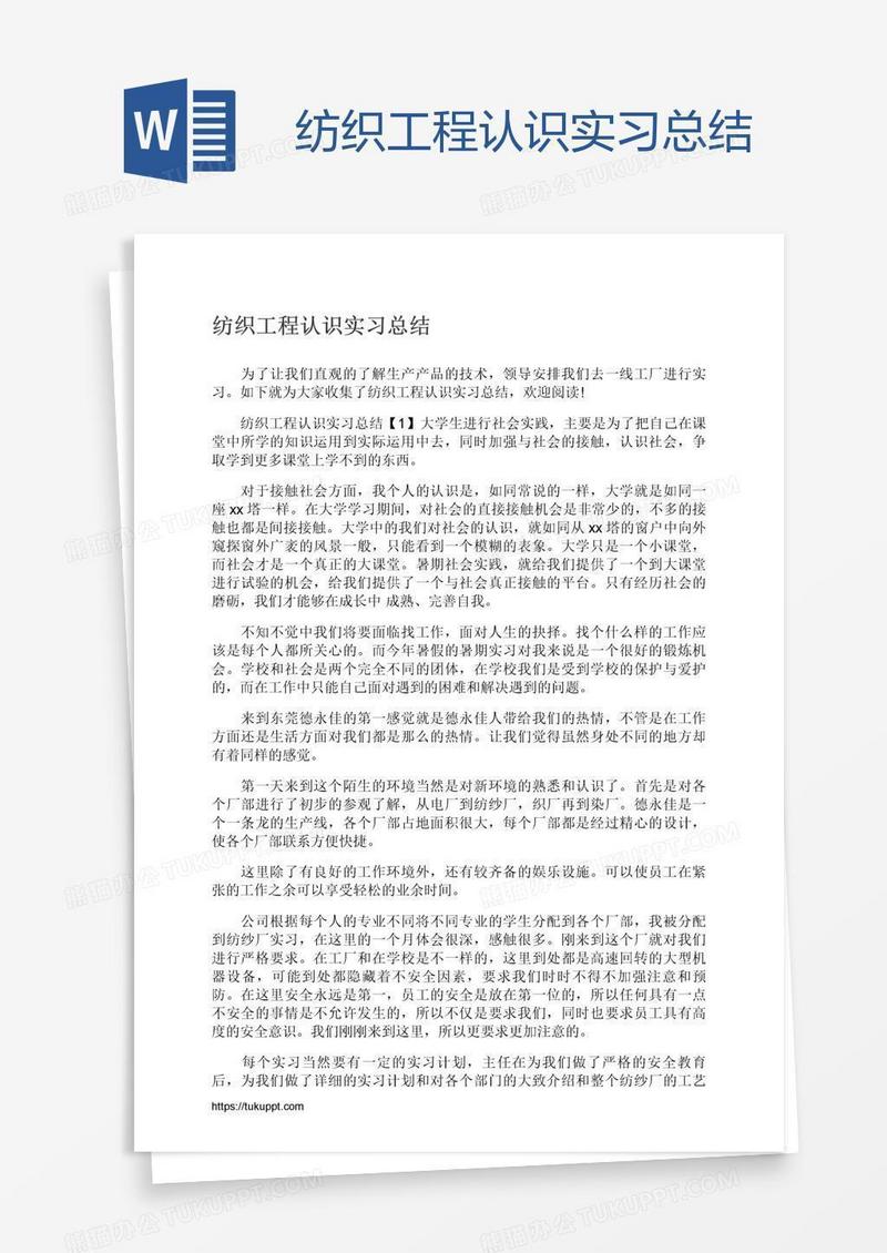 纺织工程认识实习总结