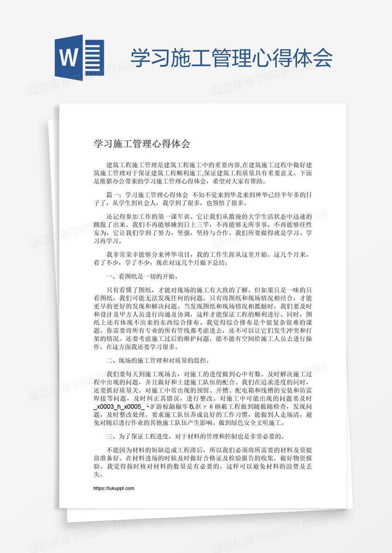 学习施工管理心得体会