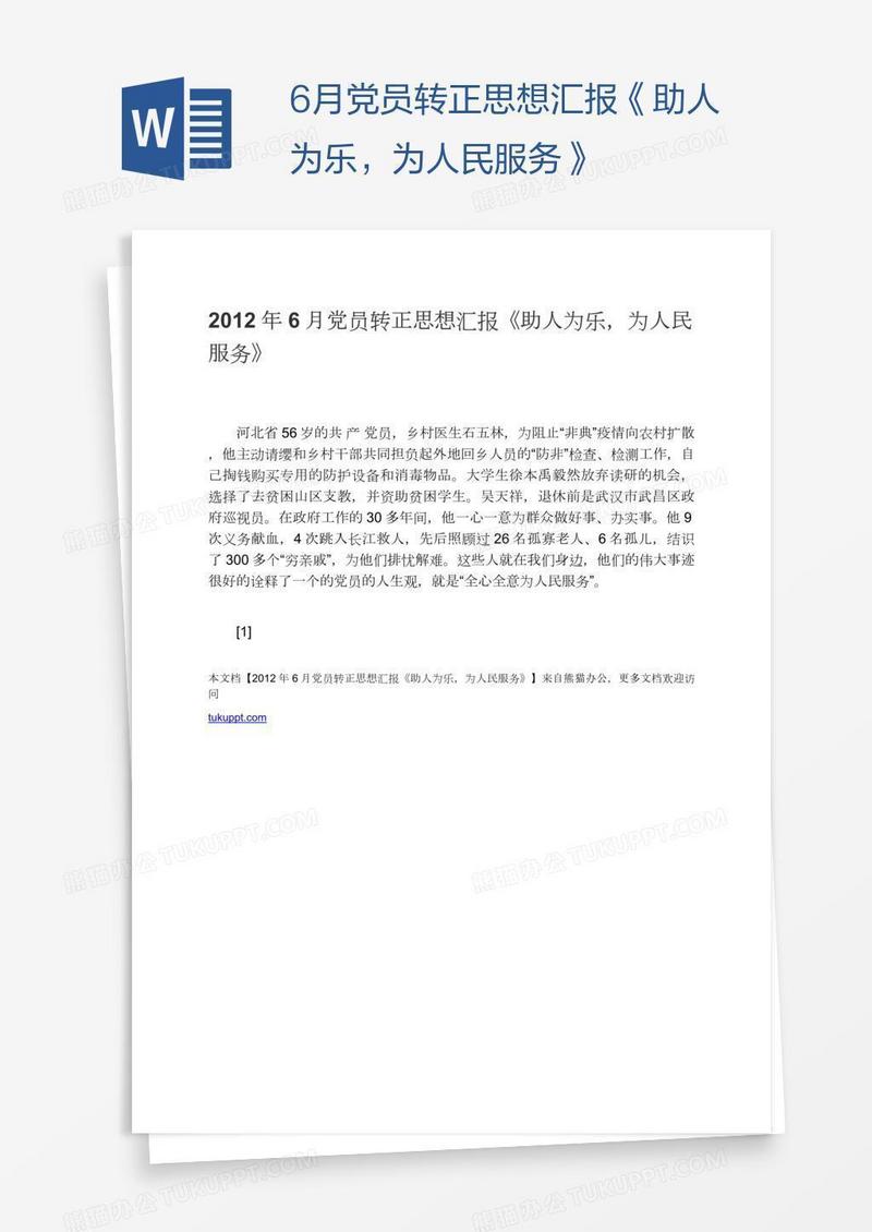 6月党员转正思想汇报《助人为乐，为人民服务》