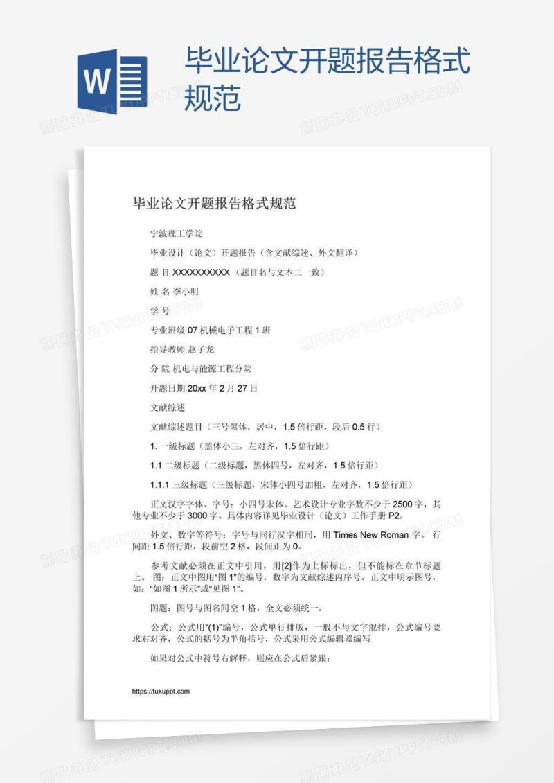 毕业论文开题报告格式规范