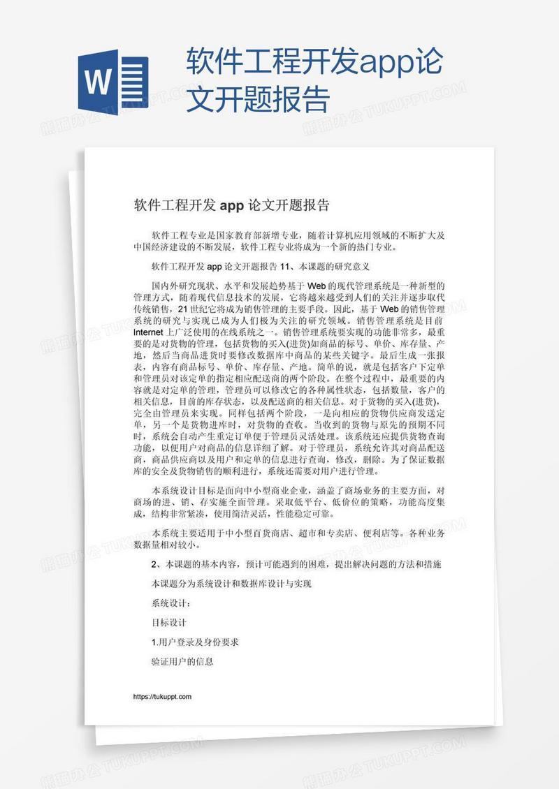 软件工程开发app论文开题报告