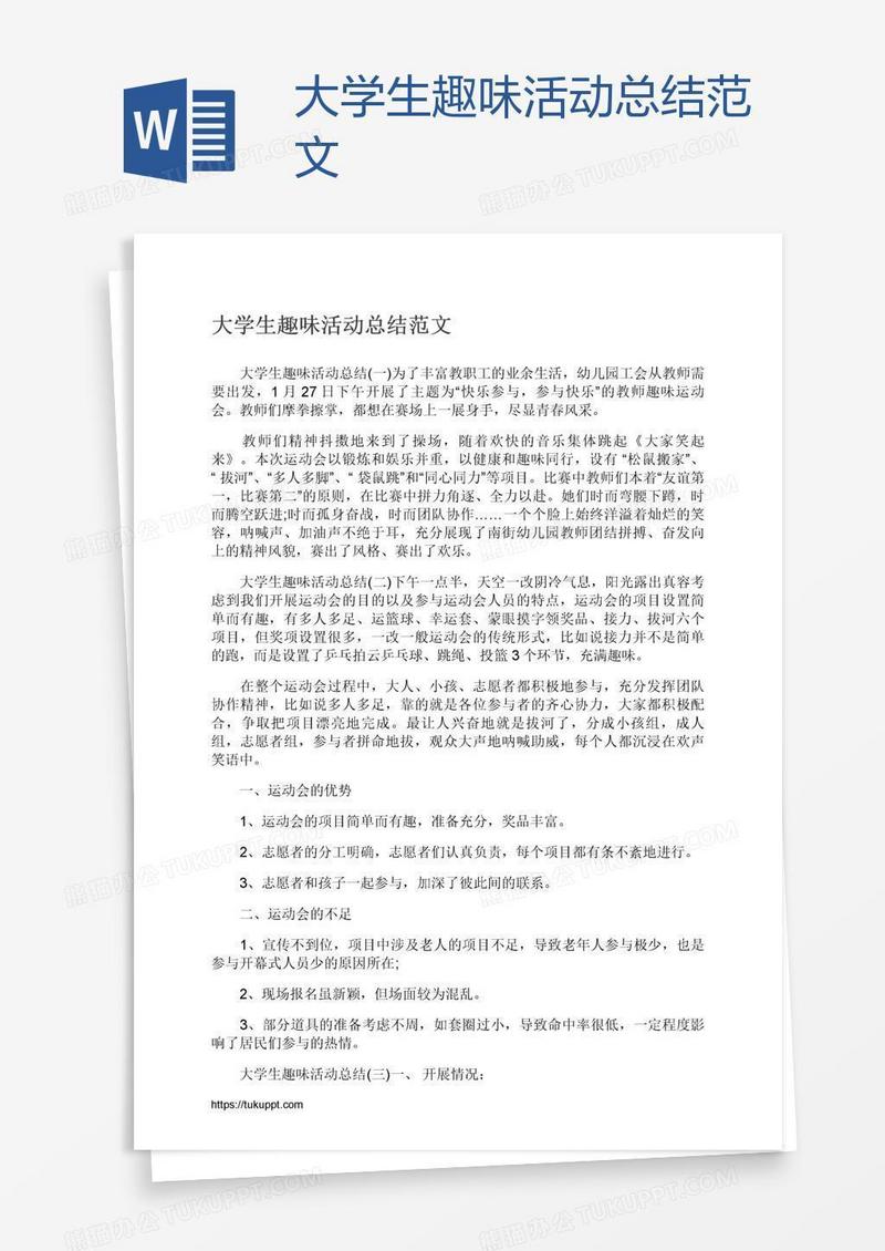 大学生趣味活动总结范文