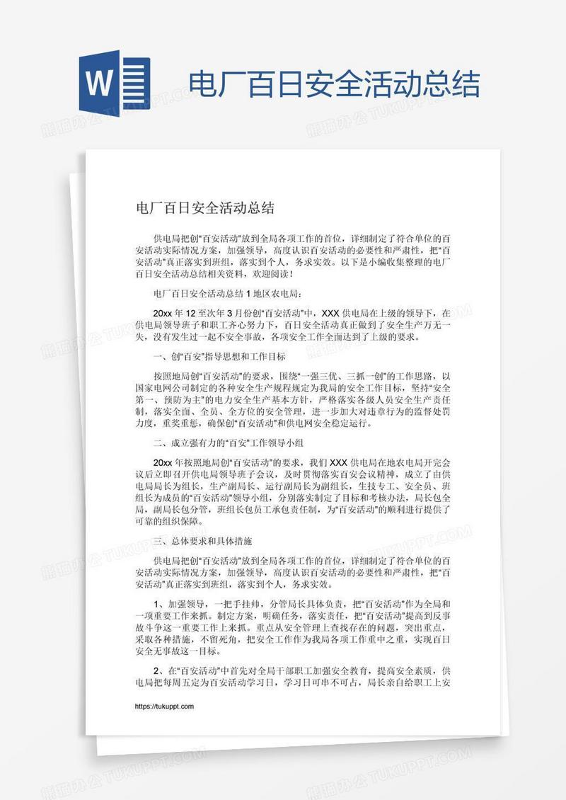 电厂百日安全活动总结