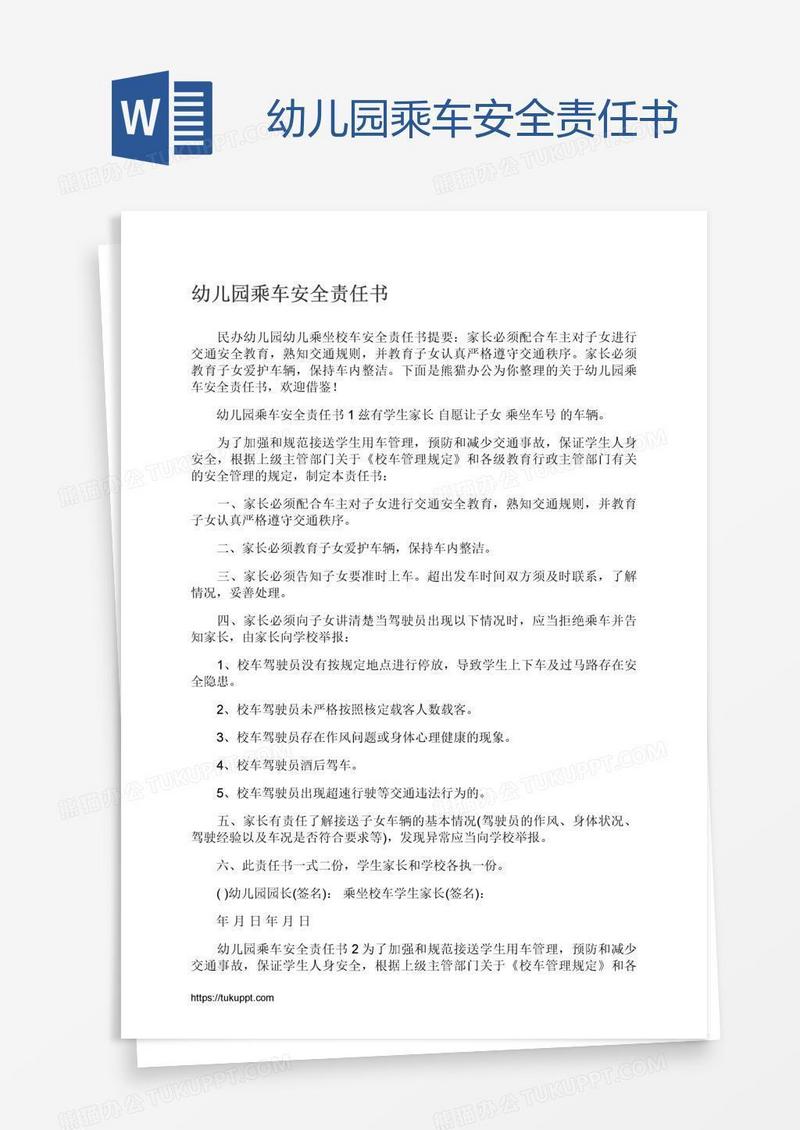 幼儿园乘车安全责任书