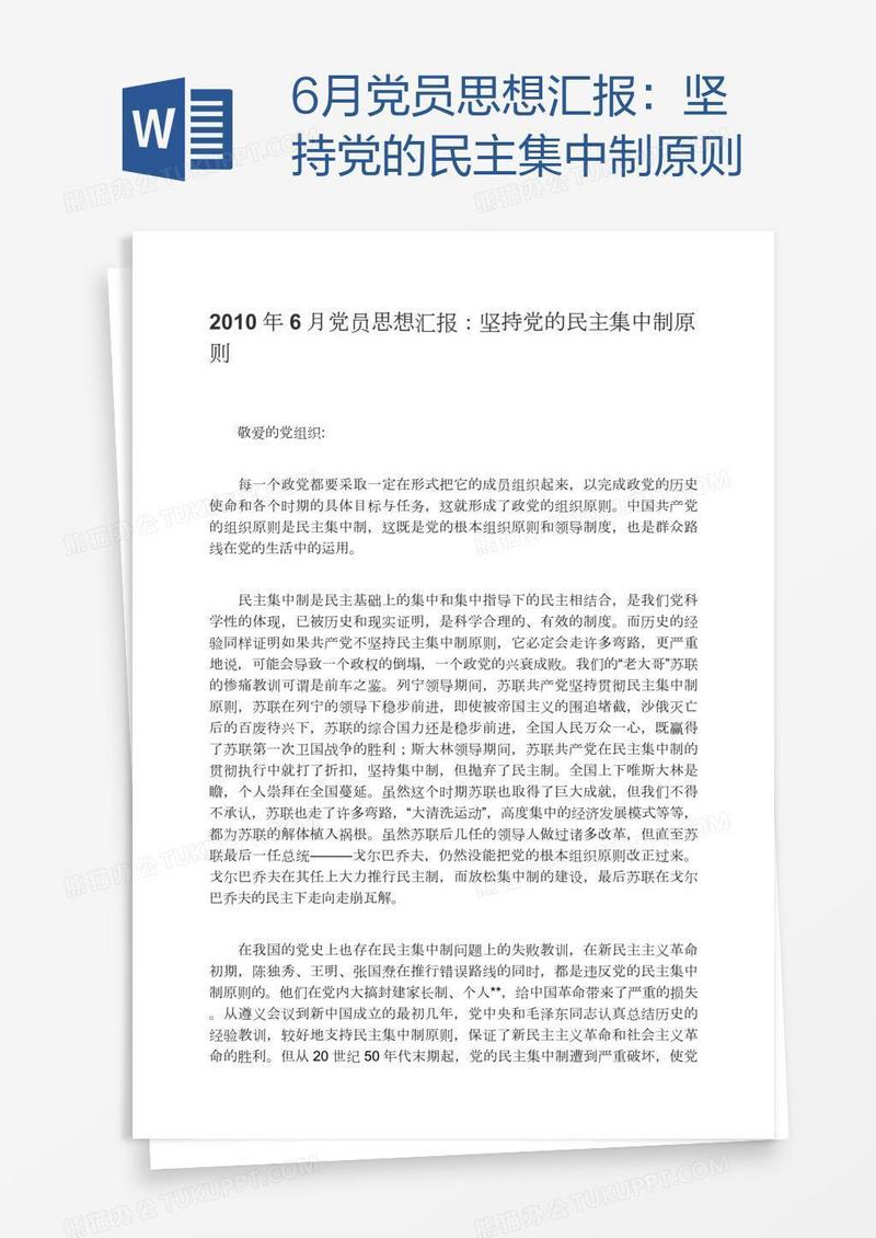 6月党员思想汇报：坚持党的民主集中制原则
