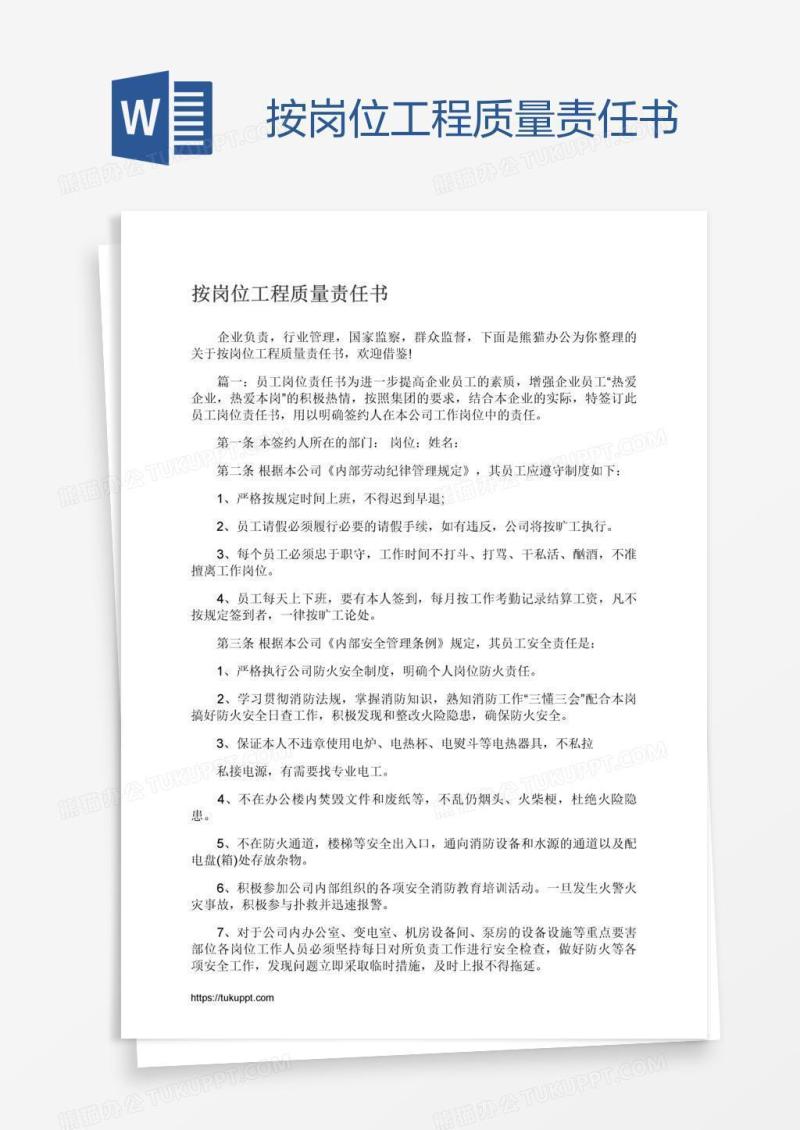 按岗位工程质量责任书