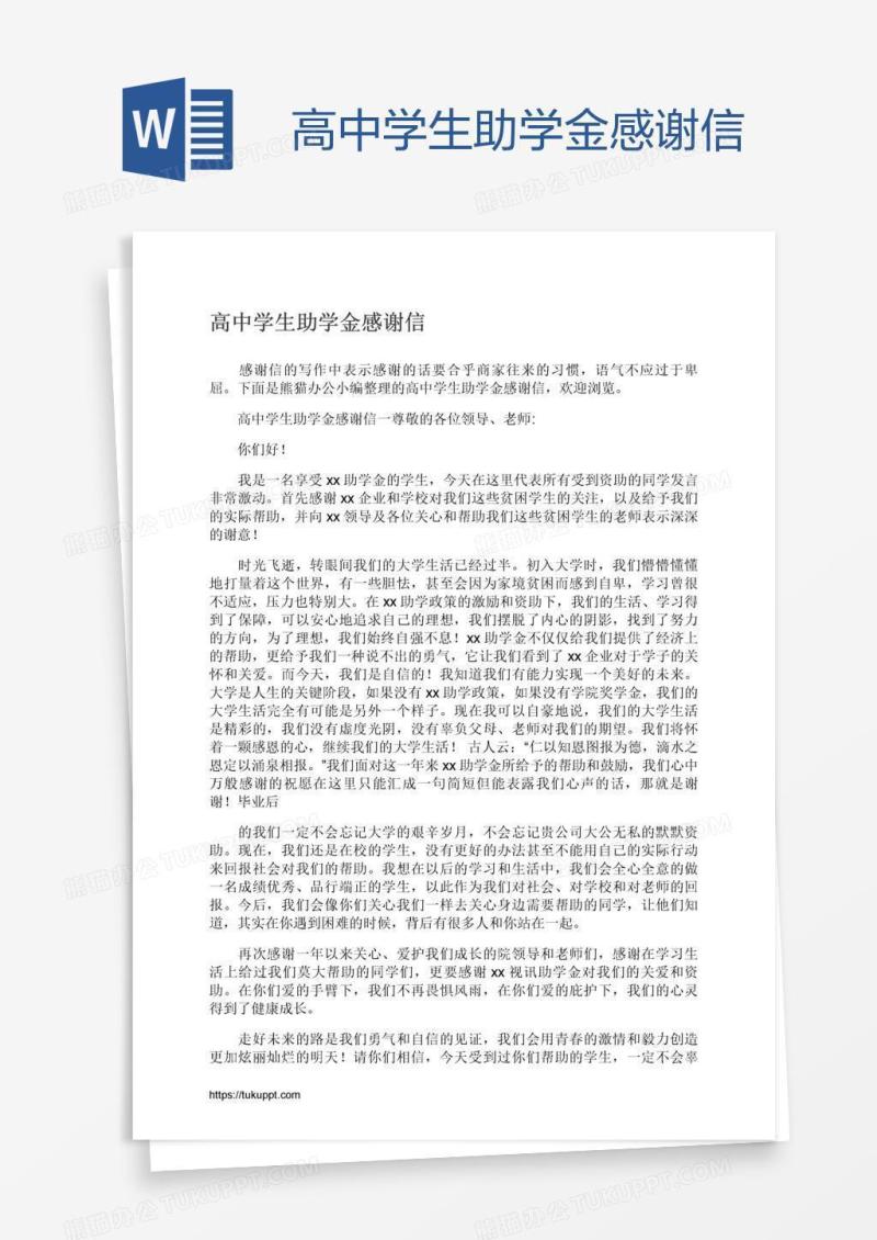 高中学生助学金感谢信
