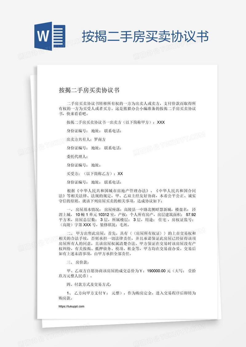 按揭二手房买卖协议书