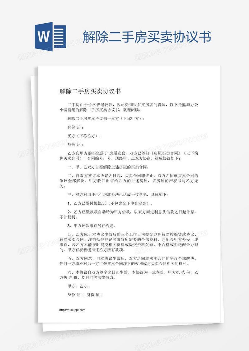 解除二手房买卖协议书