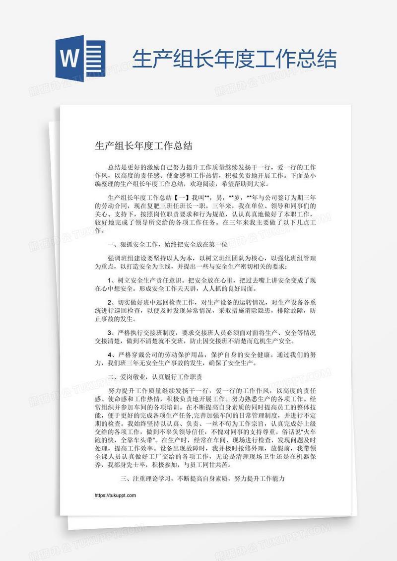 生产组长年度工作总结