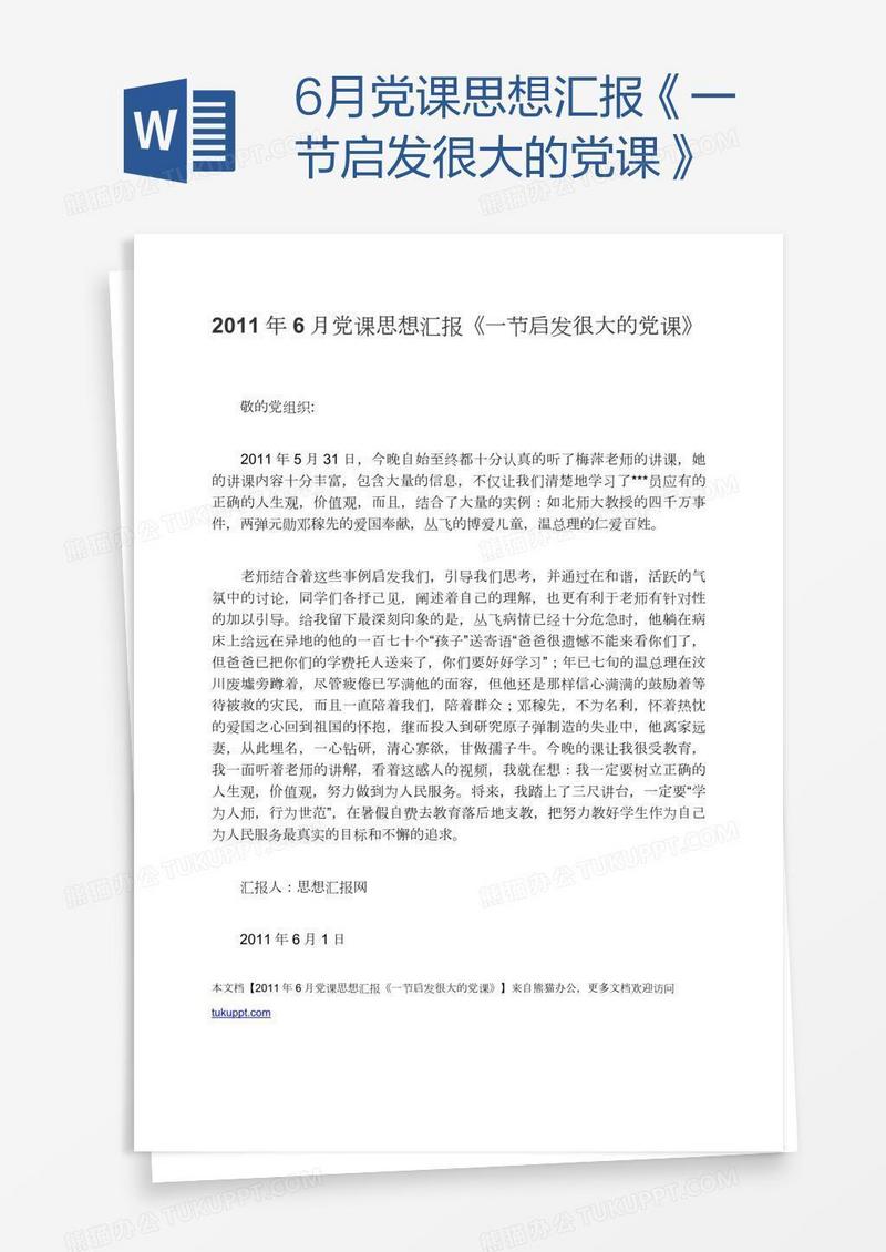 6月党课思想汇报《一节启发很大的党课》