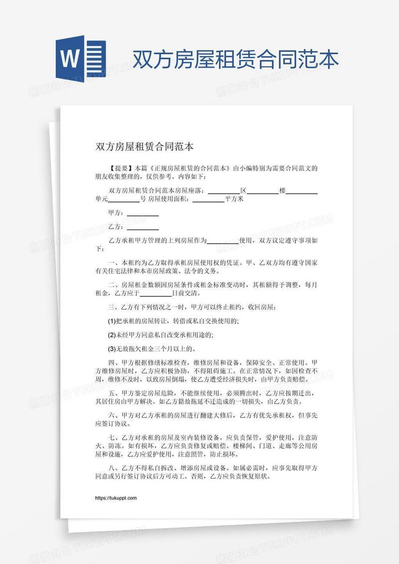 双方房屋租赁合同范本