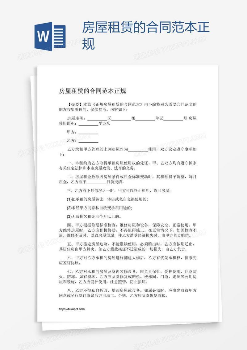 房屋租赁的合同范本正规