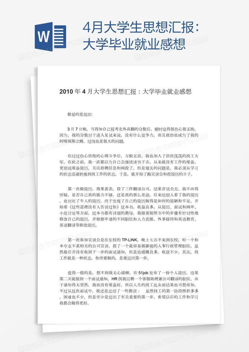 4月大学生思想汇报：大学毕业就业感想