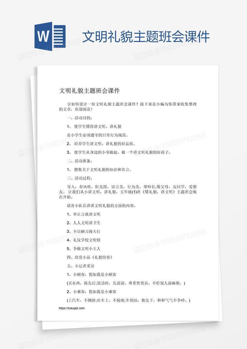 文明礼貌主题班会课件