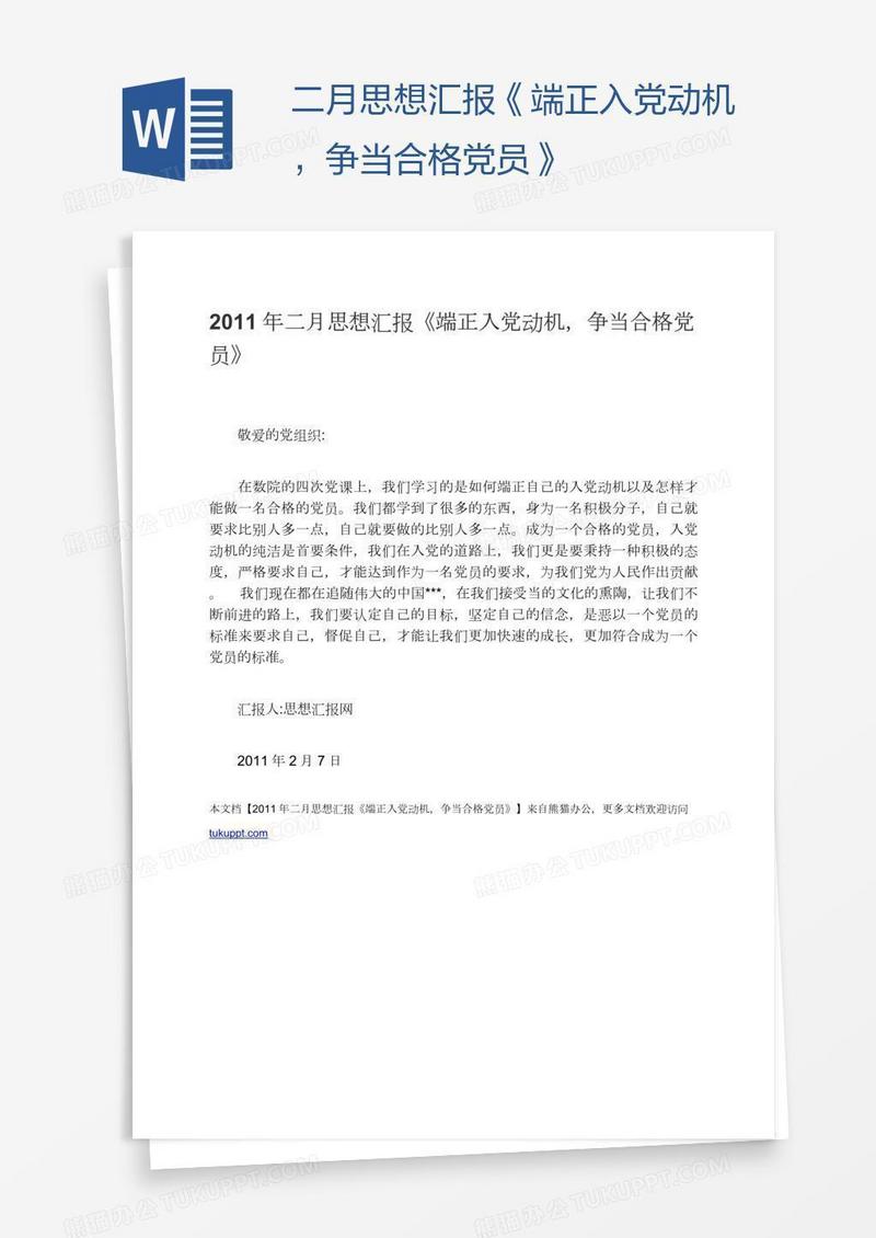 二月思想汇报《端正入党动机，争当合格党员》