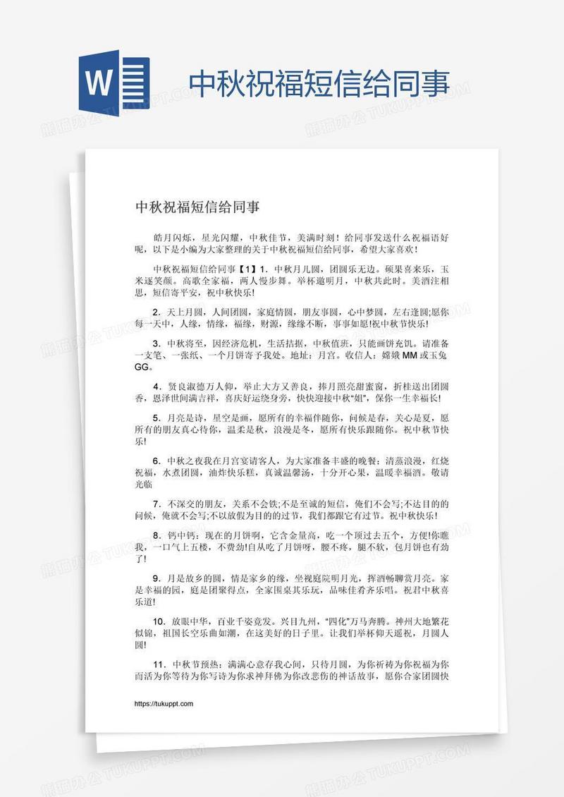 中秋祝福短信给同事