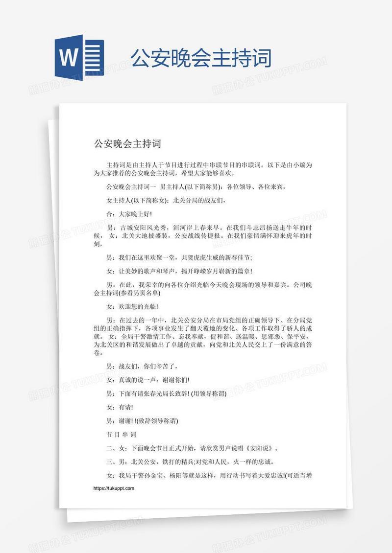 公安晚会主持词