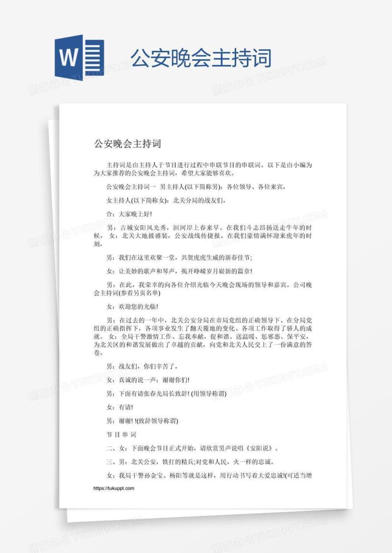 公安晚会主持词