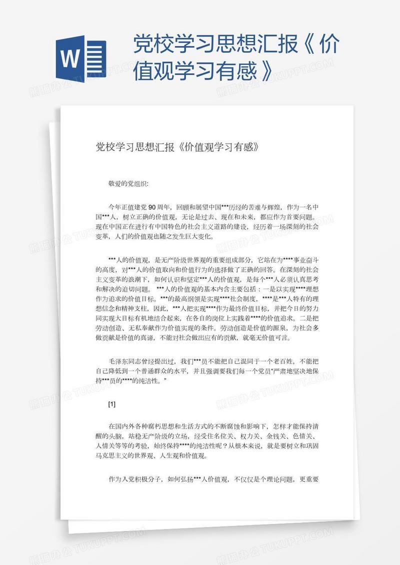 党校学习思想汇报《价值观学习有感》