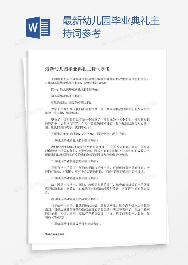 最新幼儿园毕业典礼主持词参考