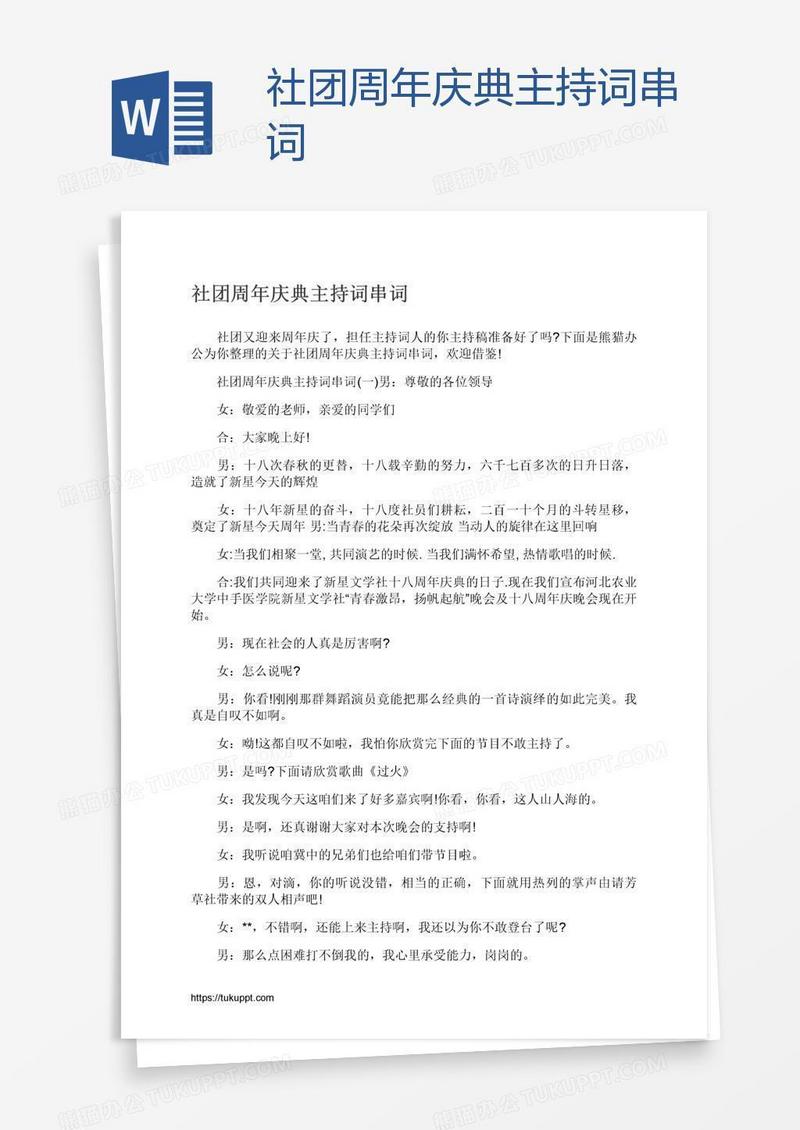 社团周年庆典主持词串词