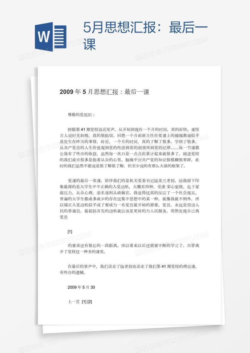 5月思想汇报：最后一课