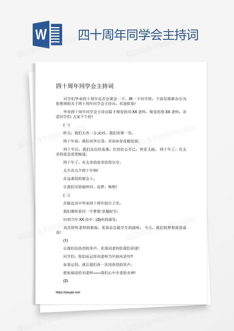 四十周年同学会主持词