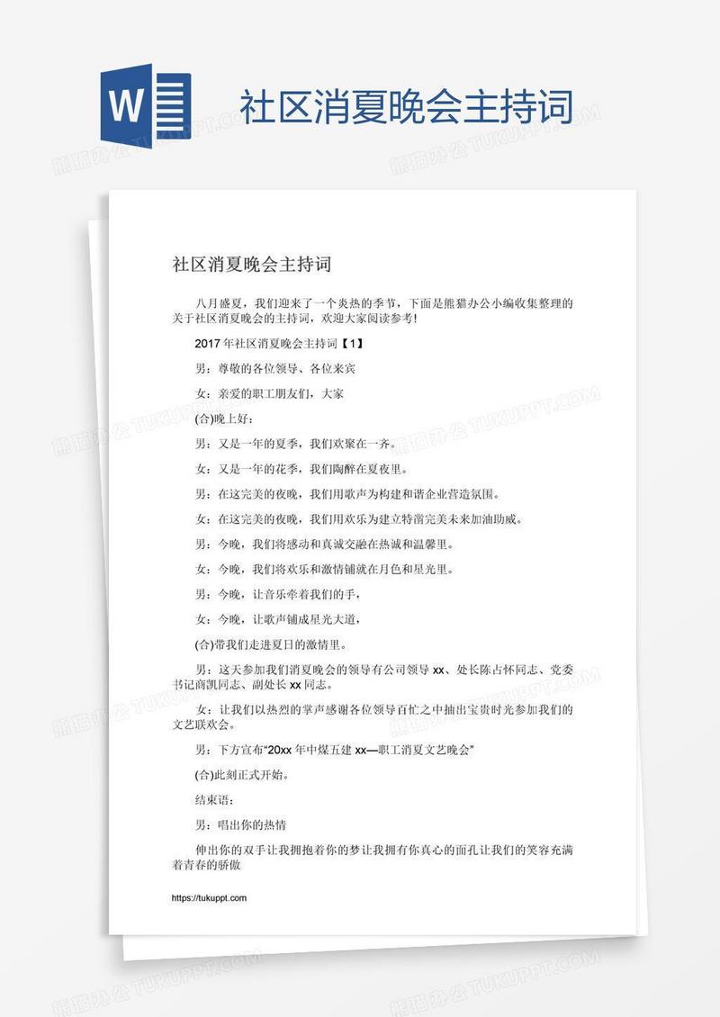 社区消夏晚会主持词
