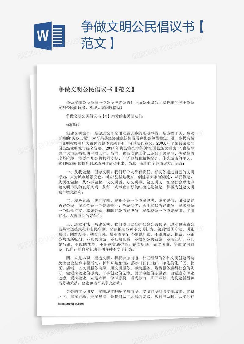 争做文明公民倡议书【范文】