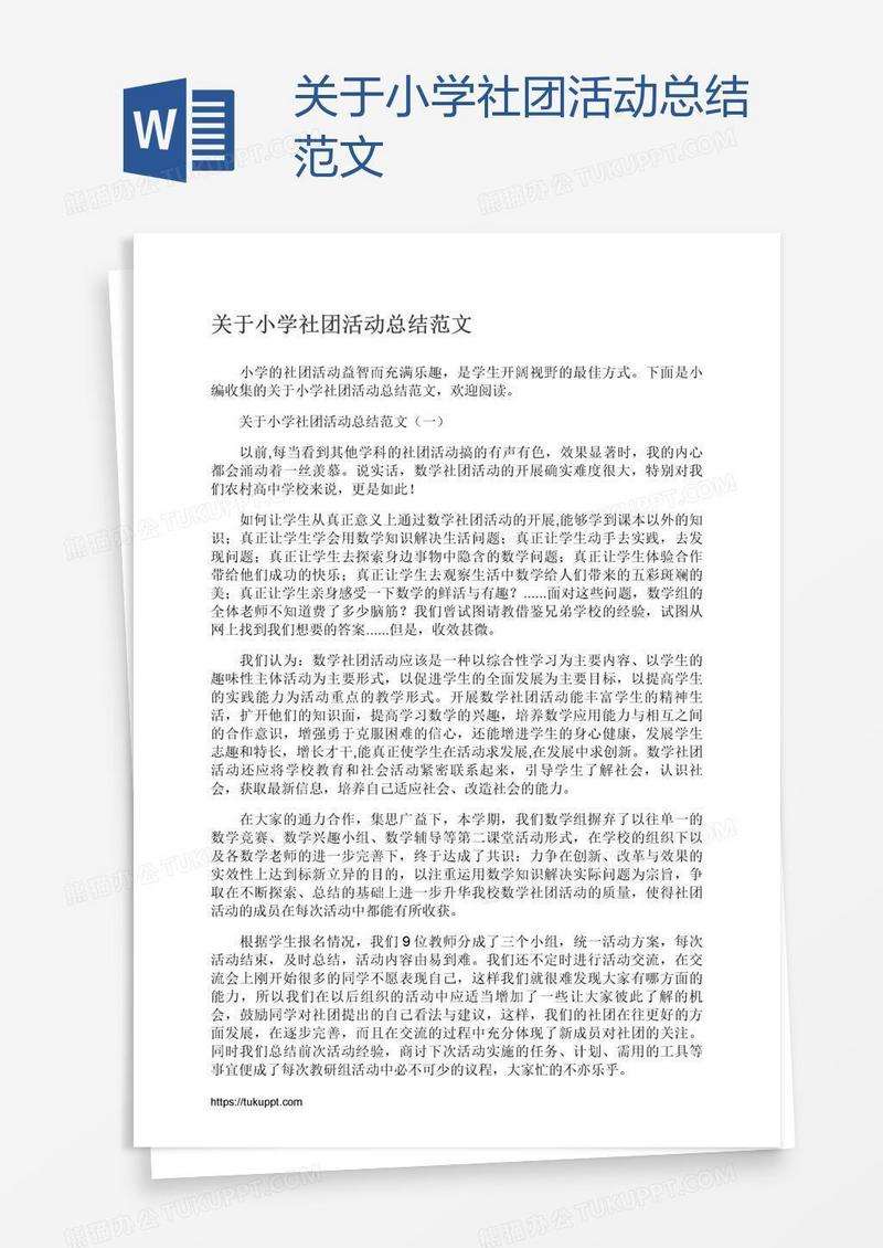 关于小学社团活动总结范文