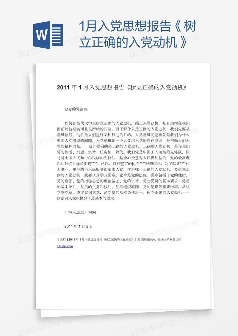 1月入党思想报告《树立正确的入党动机》