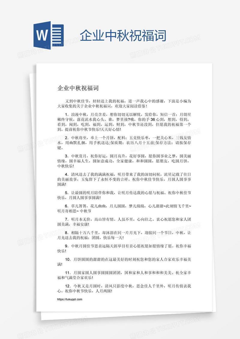 企业中秋祝福词