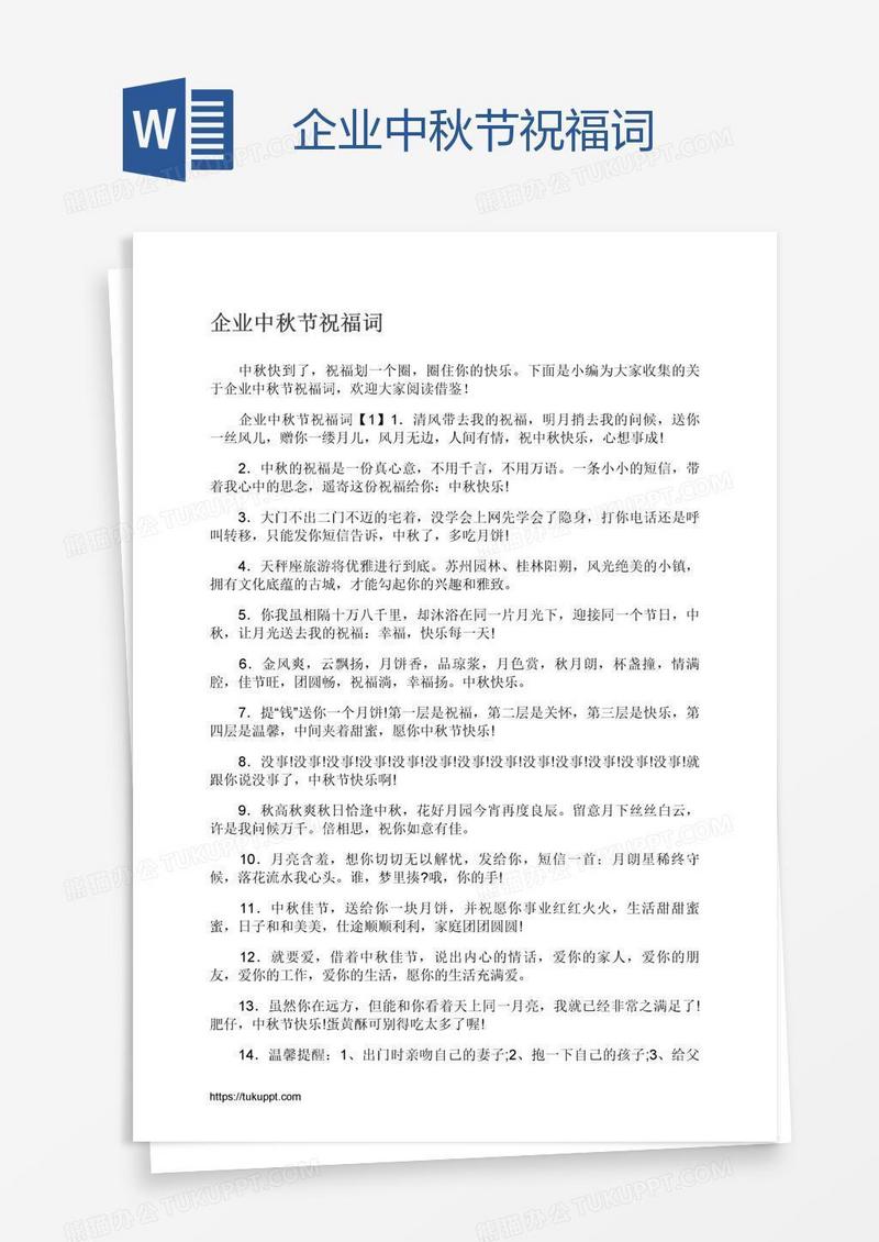 企业中秋节祝福词