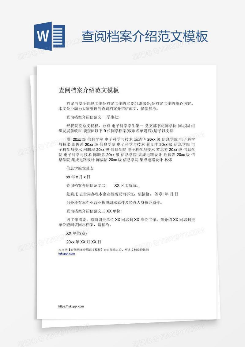 查阅档案介绍范文模板