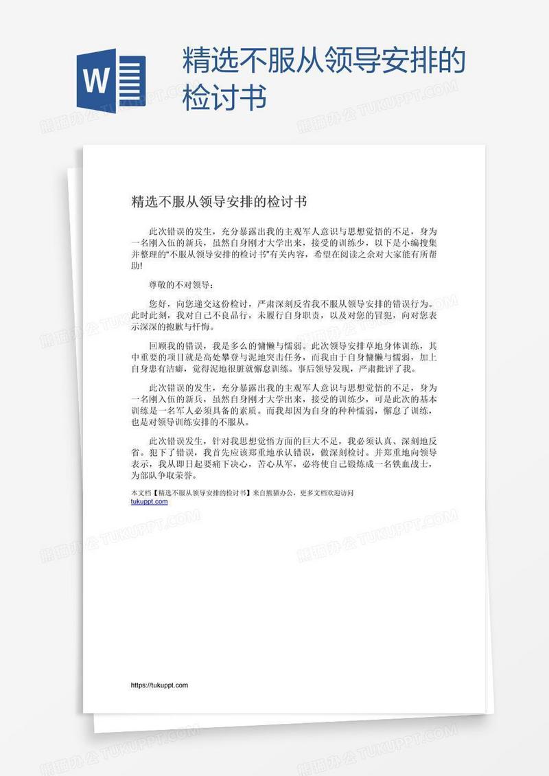 精选不服从领导安排的检讨书