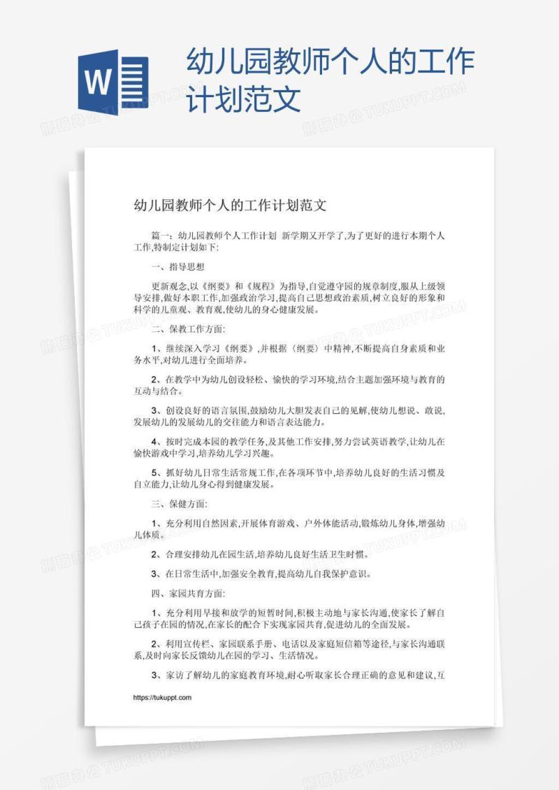 幼儿园教师个人的工作计划范文