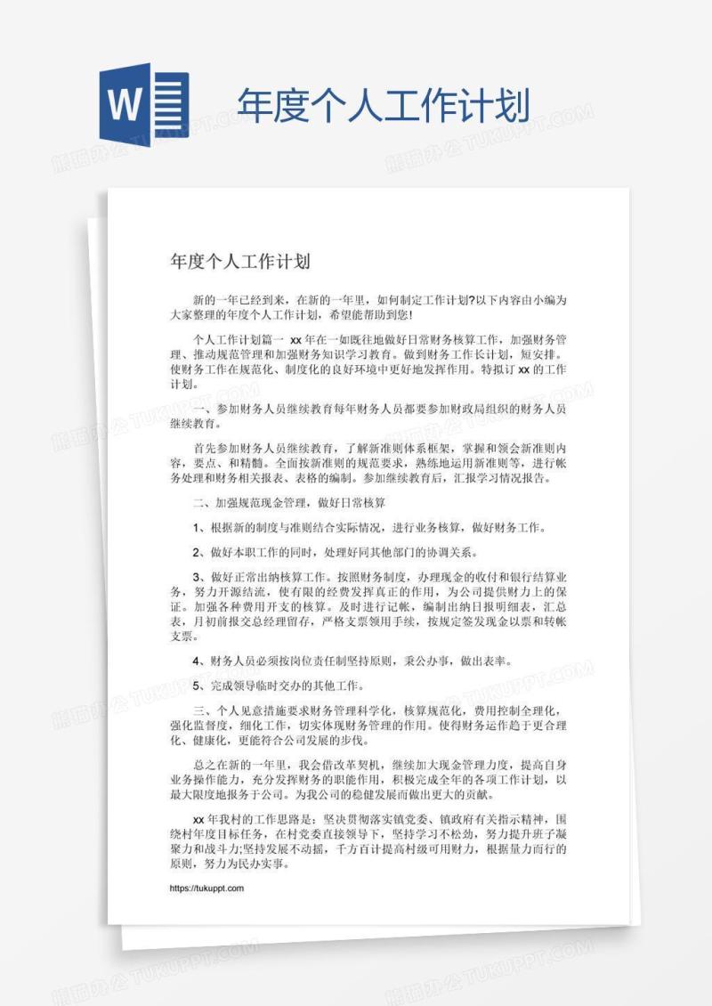 年度个人工作计划