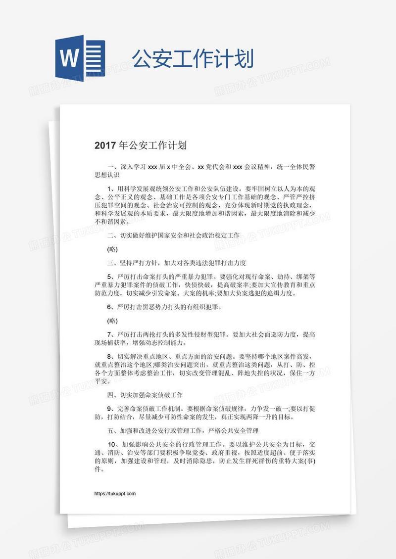 公安工作计划