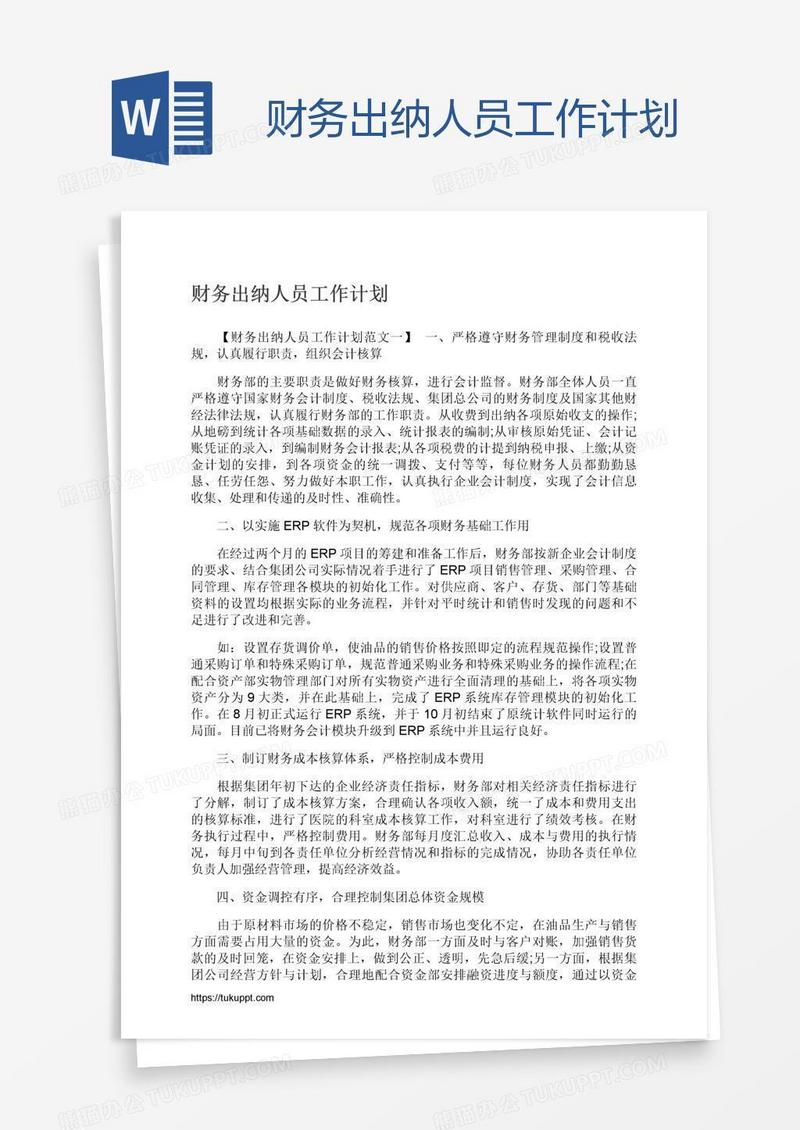 财务出纳人员工作计划