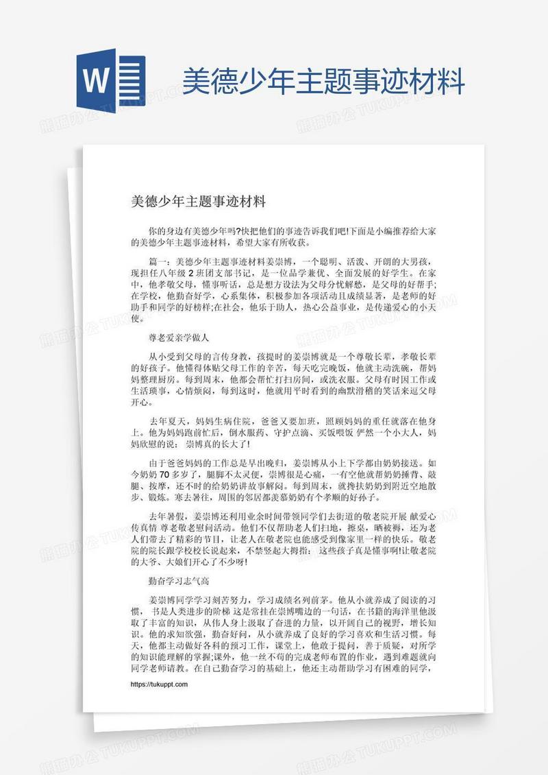 美德少年主题事迹材料