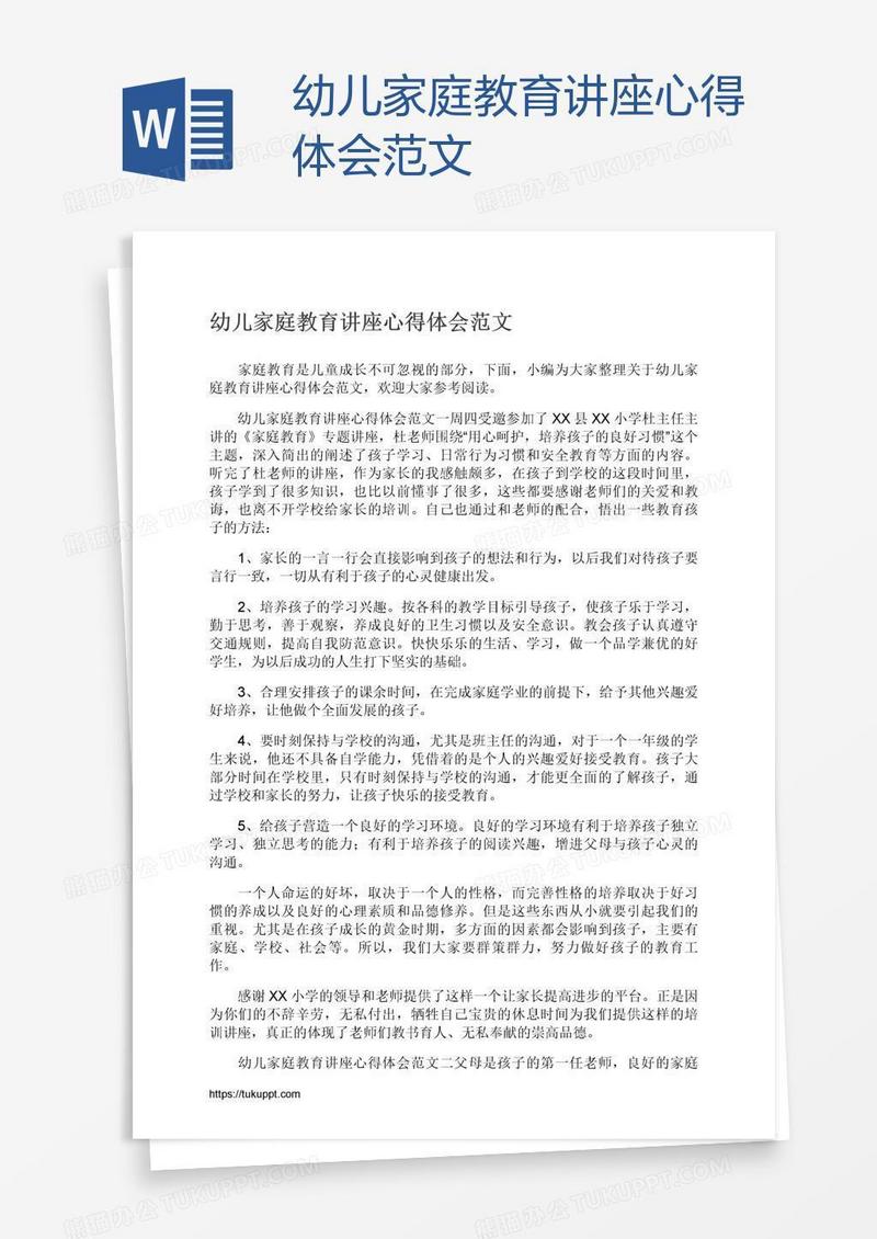 幼儿家庭教育讲座心得体会范文