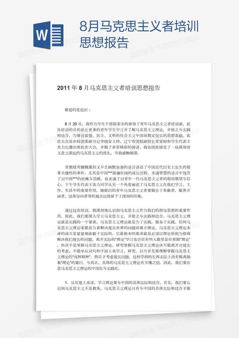 8月马克思主义者培训思想报告