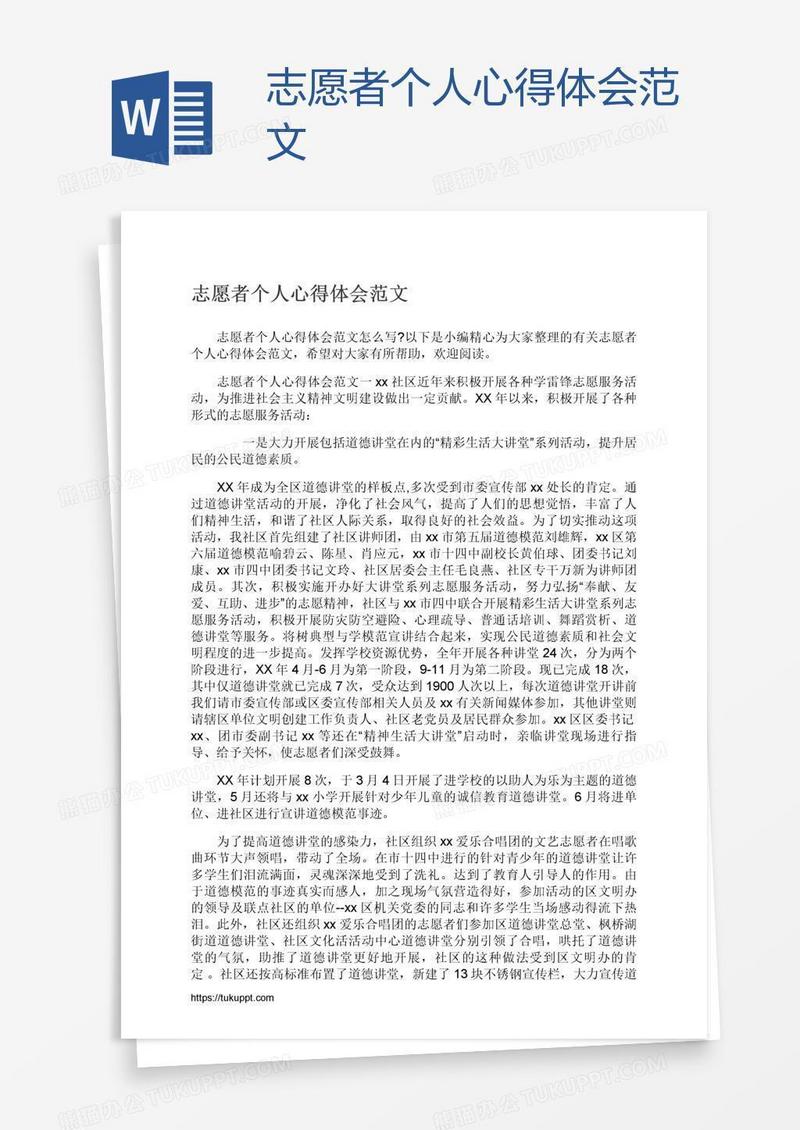 志愿者个人心得体会范文