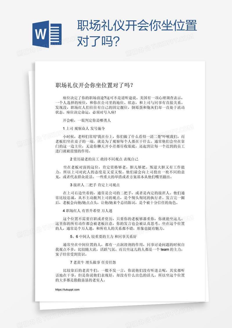 职场礼仪开会你坐位置对了吗？