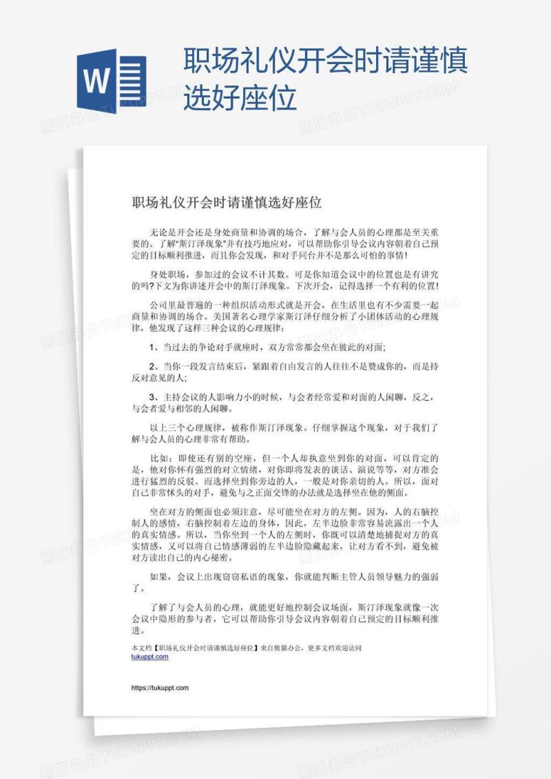 职场礼仪开会时请谨慎选好座位